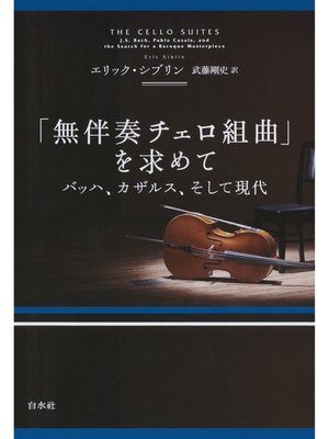 cover image of 「無伴奏チェロ組曲」を求めて：バッハ、カザルス、そして現代